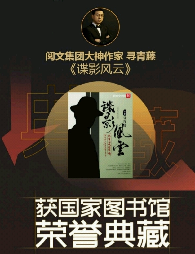 推荐《谍影风云》,军事谍战类精品,已完结!
