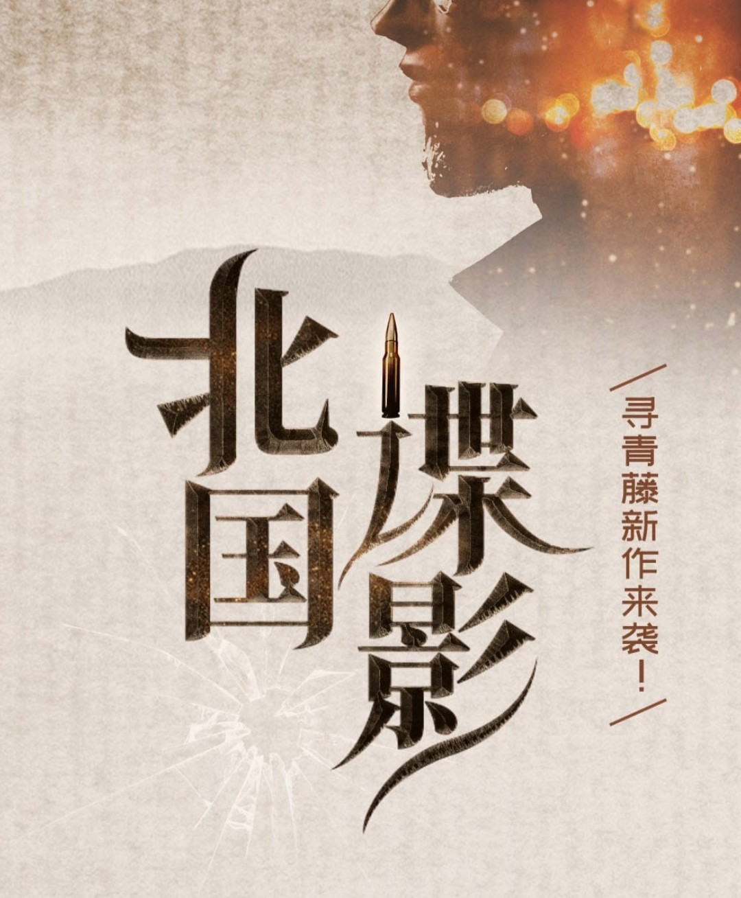 而寻青藤能把小众题材写火并持续畅销,作品的成功毋庸置疑