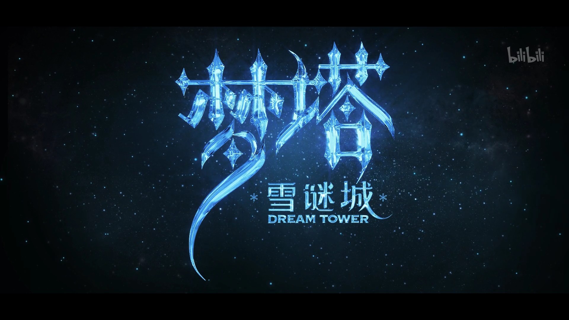 《梦塔·雪谜城》