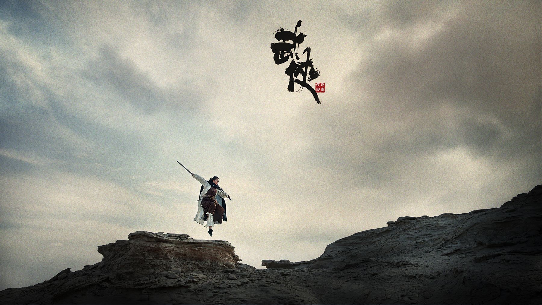 武侠幻想天马行空下的肆意江湖