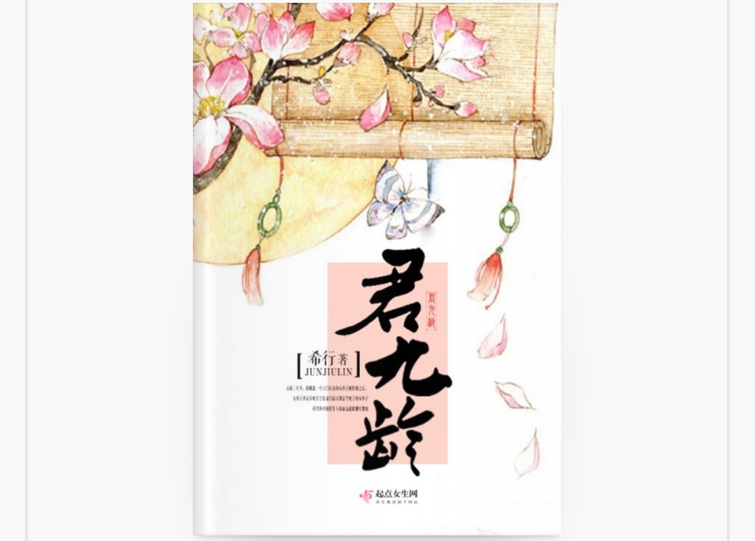 鹿鸣书评:《君九龄》——情节曲折,人物变态