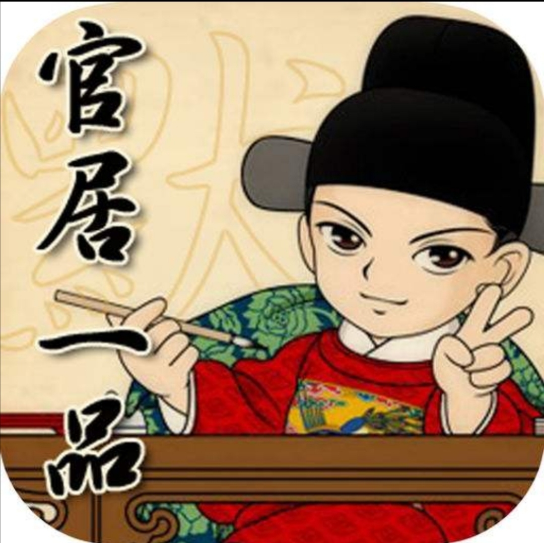 精品小说回顾之官居一品